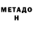 МЕТАДОН кристалл Oosha Cardwell
